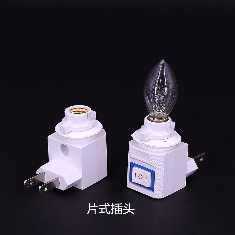 蕐兴钨丝发热灯泡插头led插头小夜灯e12灯泡插座灯座红色灯泡 片式