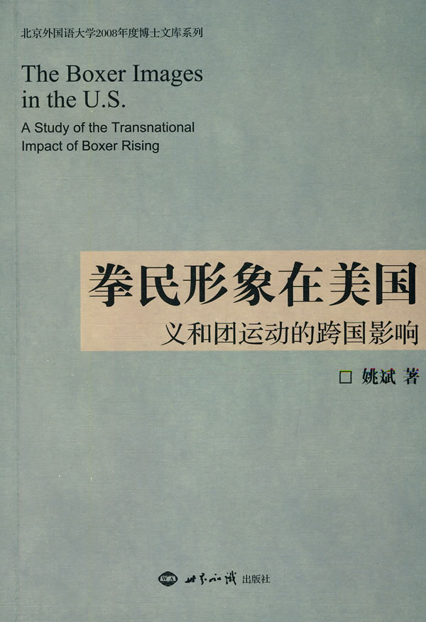 拳民形象在美国 义和团运动的跨国影响【外封】 姚