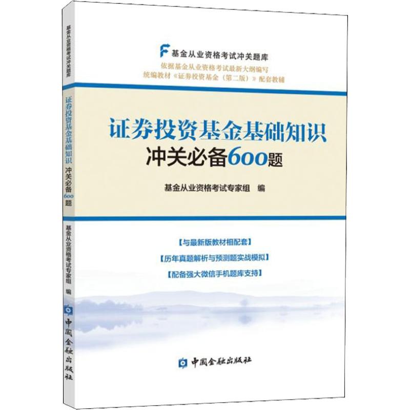 证券投资基金基础知识冲关必备600题 基金从业人员资格考试专家组 编 财政金融