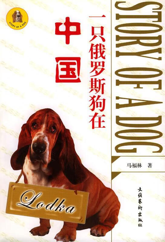 一只俄罗斯狗在中国 马福林 文化艺术出版社