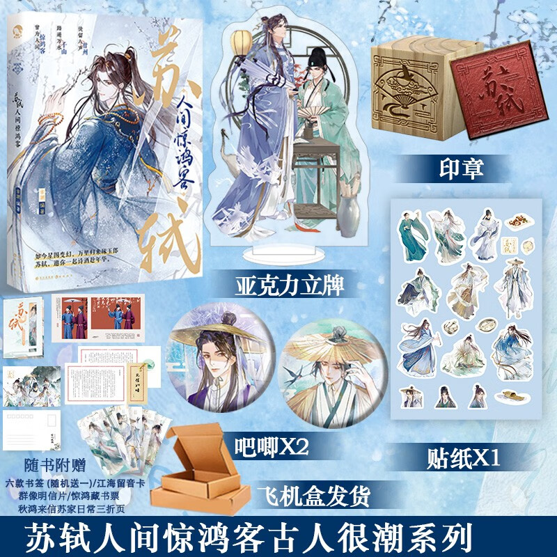 古人很潮/MOOK系列/精品 《苏轼：人间惊鸿客》揭秘苏轼和那些“受害者们”的好笑互动 苏轼人间惊鸿客随机签名+赠品
