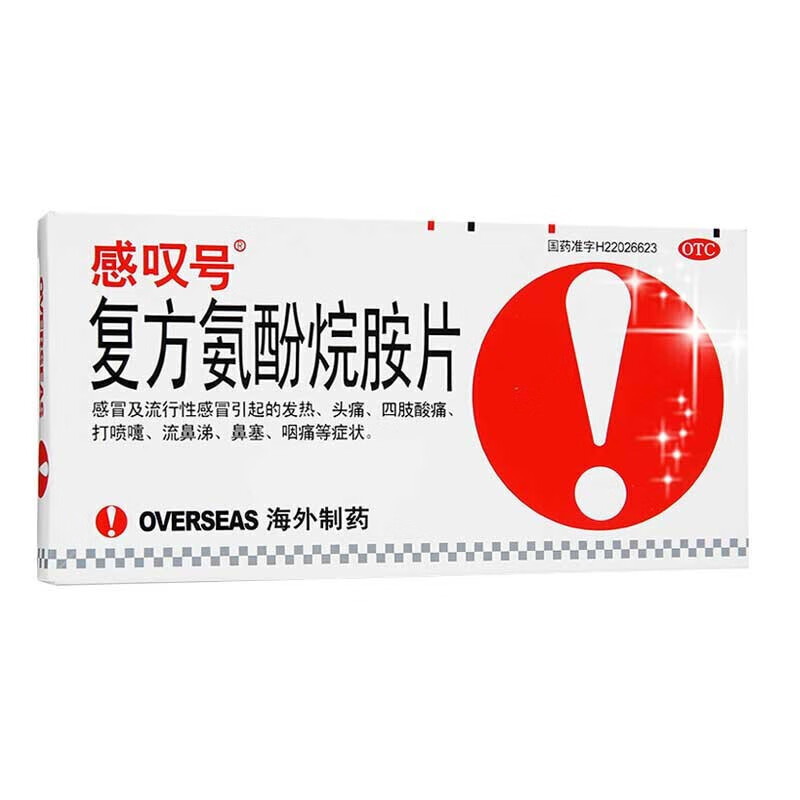 感叹号 复方氨酚烷胺片12片 感康感通感感冒药流行性感冒引起的发热