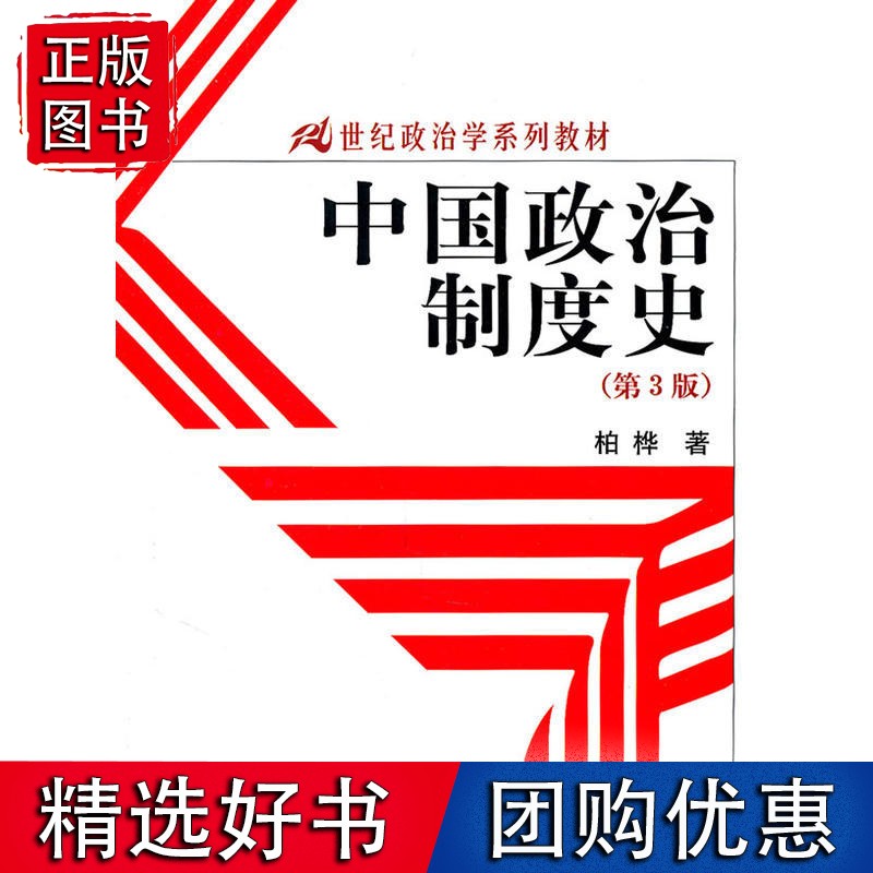 中国政治制度史（第3版）（21世纪政治学系列）