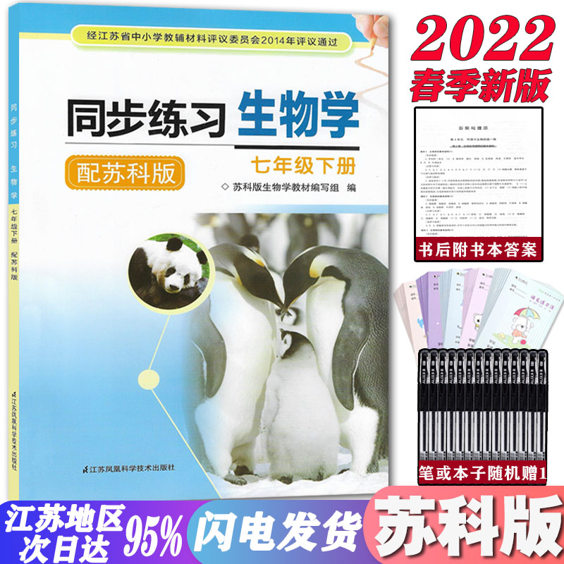 2023苏科版初一7七年级下册同步练习生物学七下生物学同步练习册