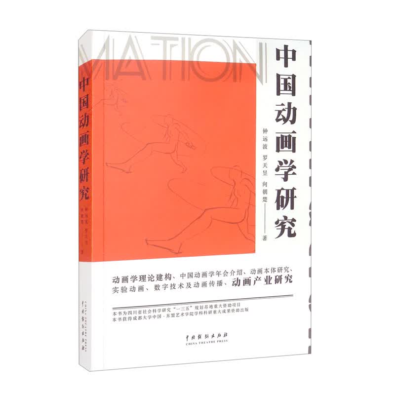 中国动画学研究