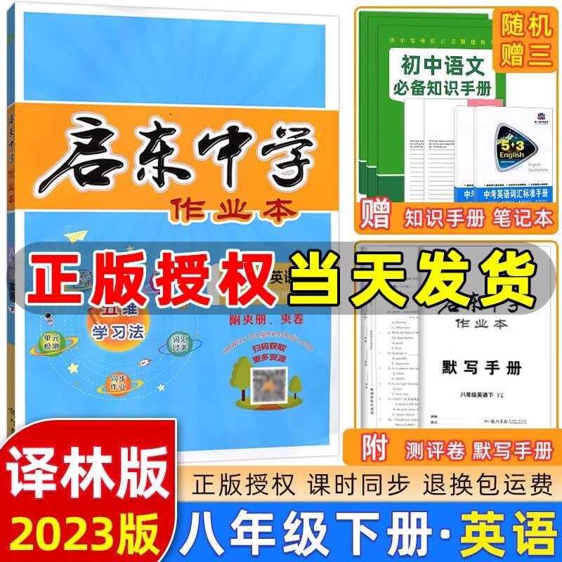 2023春季 启东中学作业本八年级英语下册外研版WY 龙门启东作业本八年级下册英语教材同步练习册一课一练