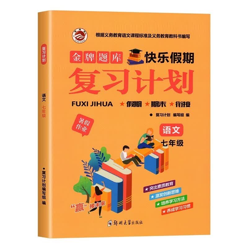 2023新 七年级下册暑假作业初一升初二暑假衔接七升八年级暑假作业语数英人教版预习复习初中语文数学英语辅导资料7年级练习册7升8 【暑假衔接作业1本】语文
