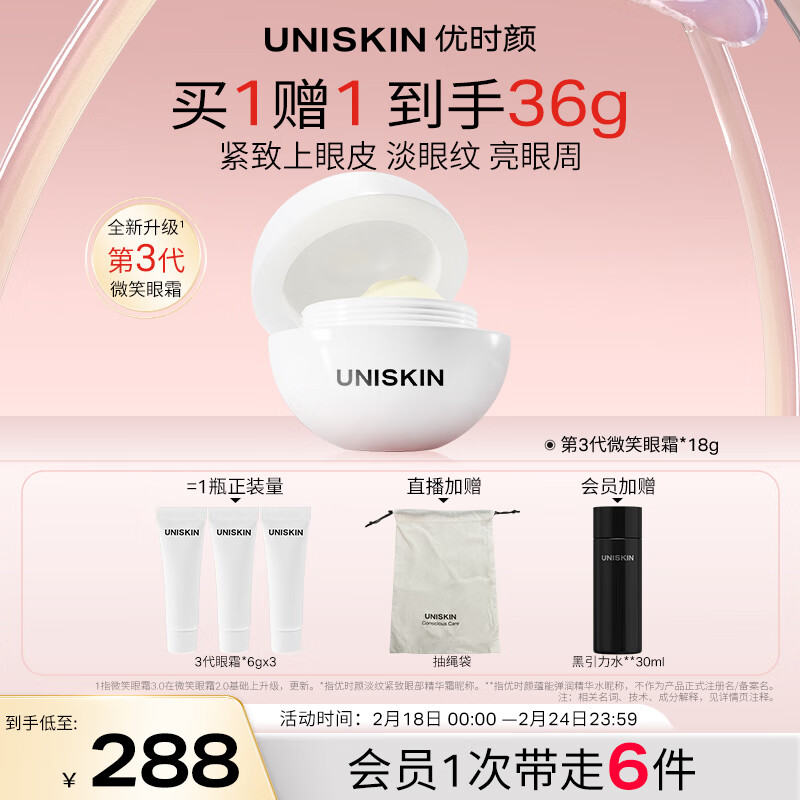 优时颜（UNISKIN）第3代微笑眼霜18g淡化眼纹提拉紧致提亮眼周滋润情人节礼物送女友
