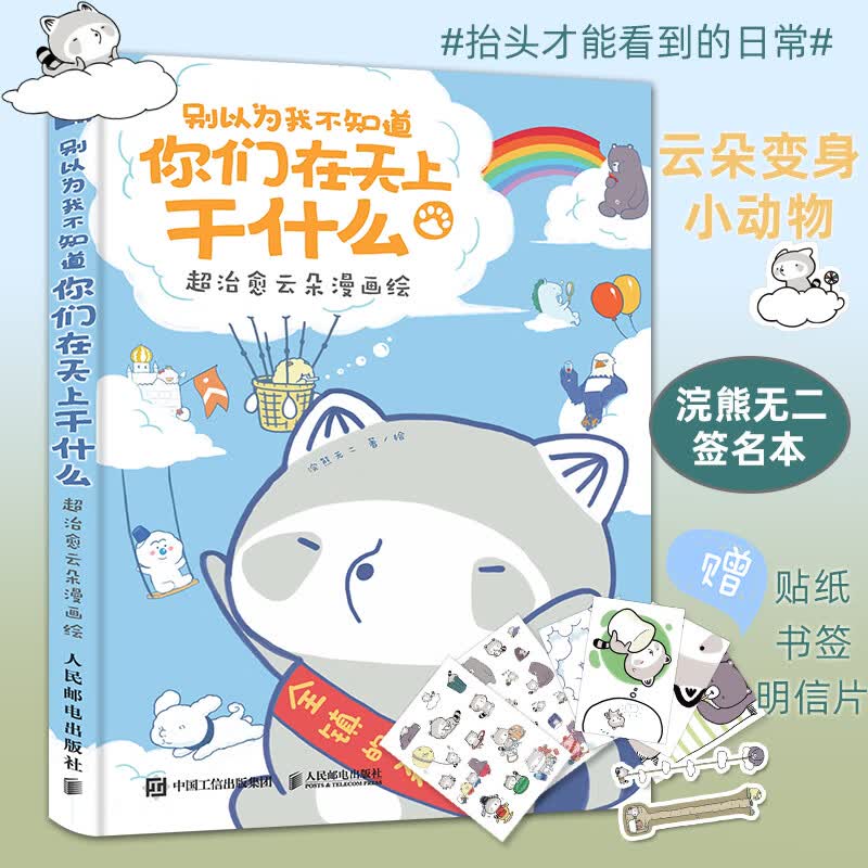 赠书签+贴纸+明信片别以为我不知道你们在天上干什么 超云朵漫画绘 浣熊无二漫画教程书 人气脑洞萌系创