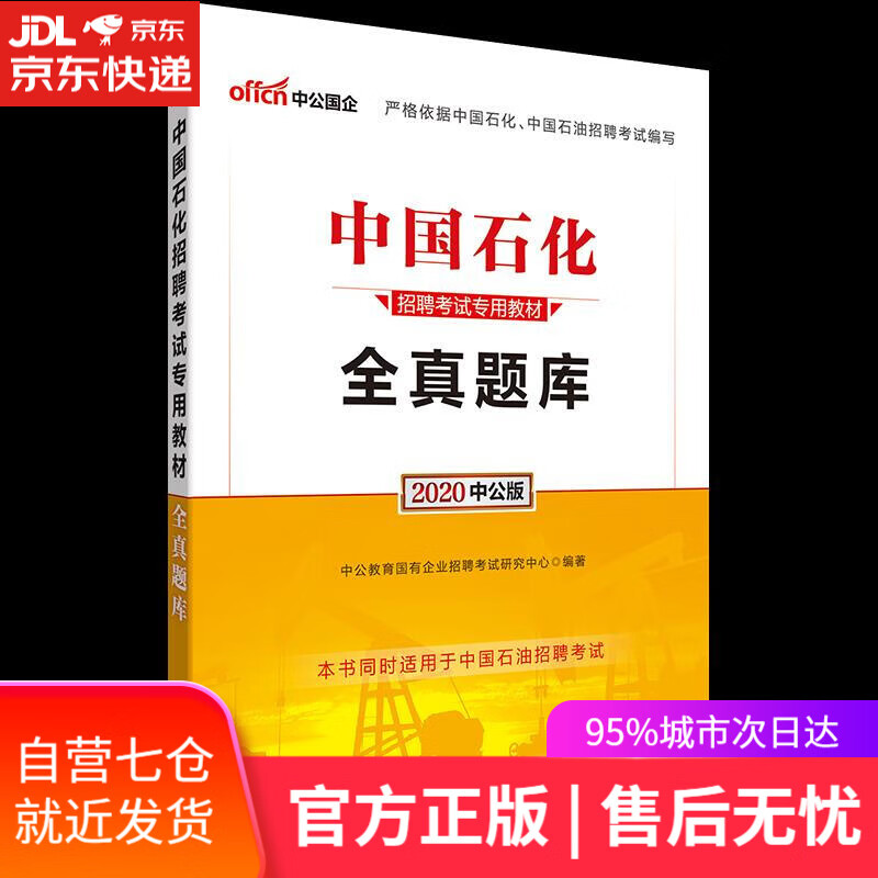 【新华书店】2020中国石化招聘考试：全真题库 世界图书出版公司