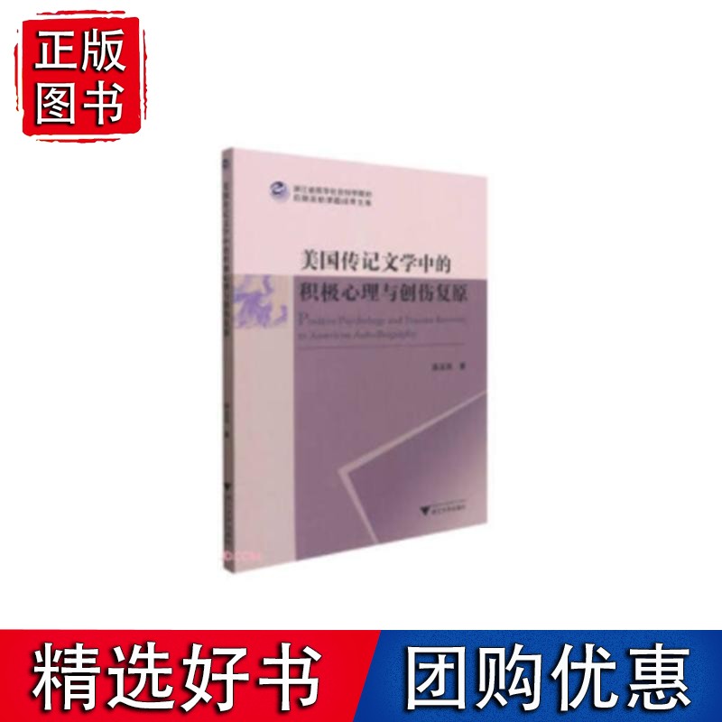 美国传记文学中的积极心理与创伤复原