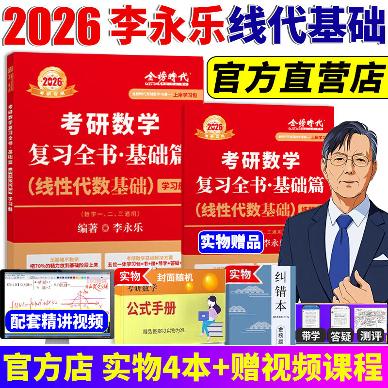 官方直营【赠视频】考研数学武忠祥2026高数基础2026线性代数基础篇2026李永乐660题武忠祥高等数学强化讲义李永乐线性代数讲义金榜时代330题 2026李永乐线性代数基础篇【学习册+练题册】