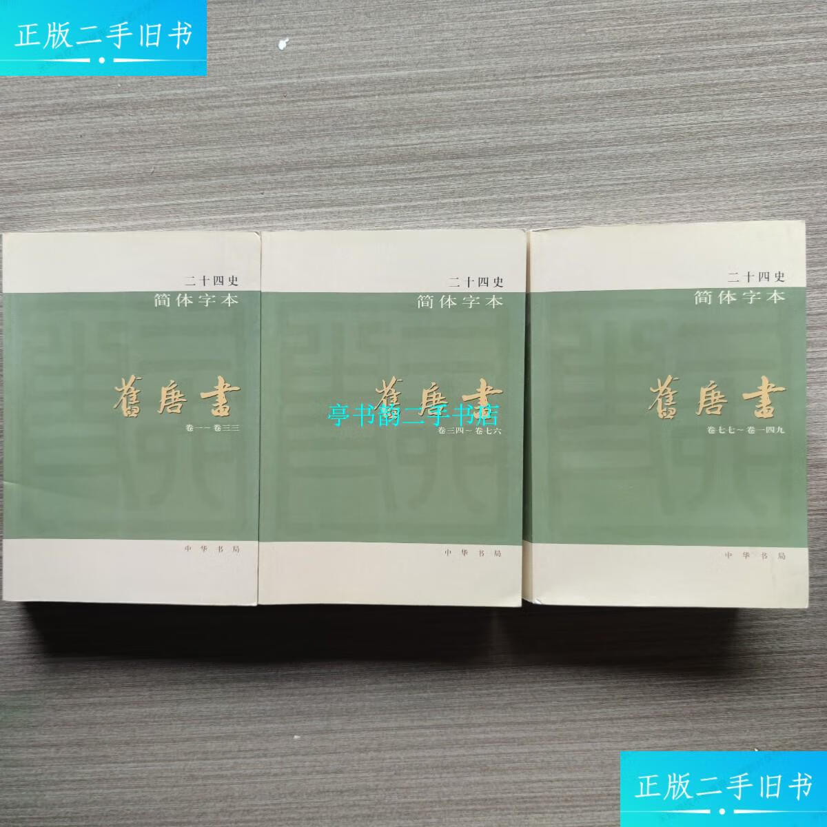 【二手9成新】二十四史 简体字本 旧唐书 29 30 31 3册合售 /中华书局