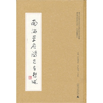 广州图书馆藏珍本丛刊 可居室藏书系列:南海李应鸿先生行述 广州图书馆【放心选购】