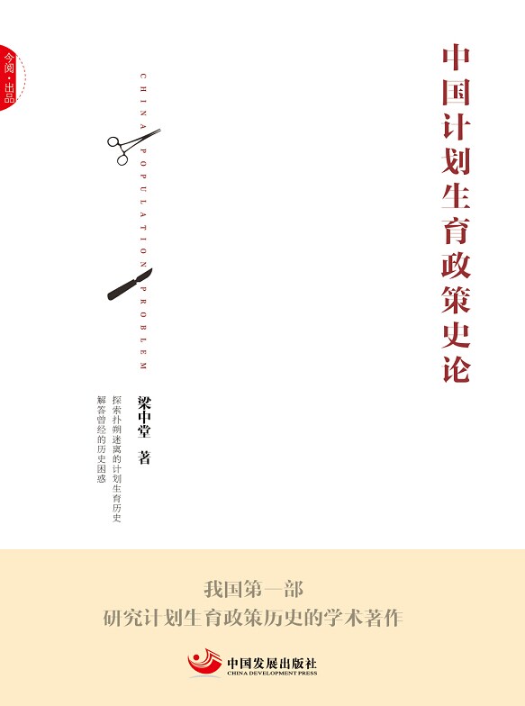 中国计划生育政策史论 梁中堂【正版书】