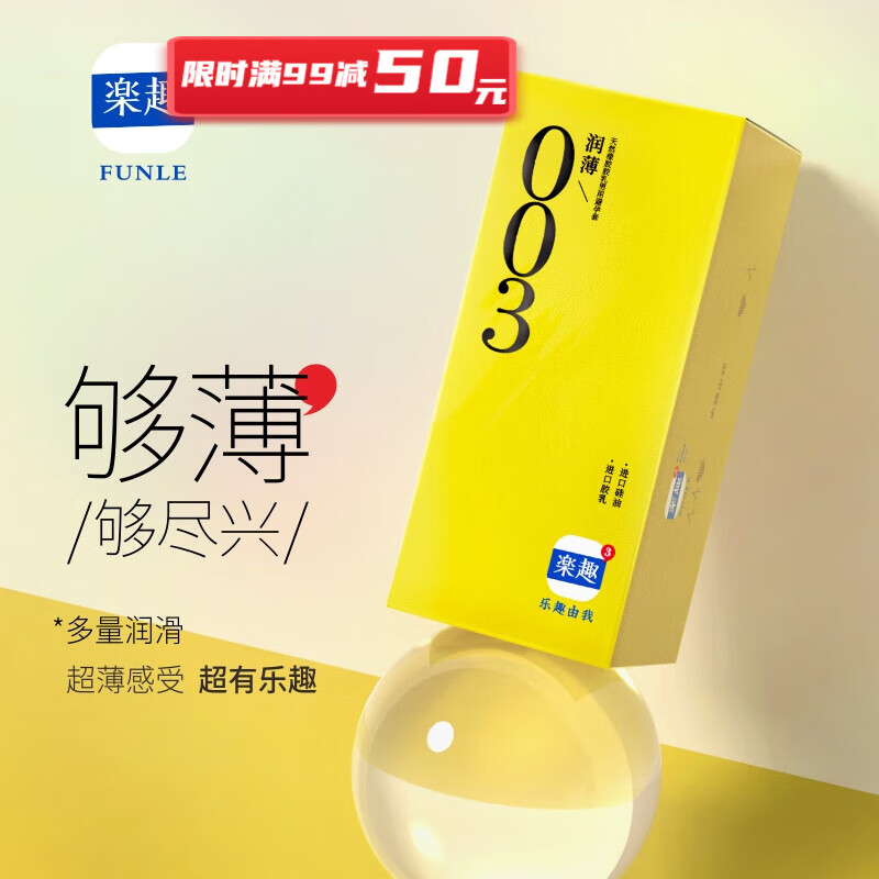 乐趣 避孕套 003超薄安全套 加量润滑套套 超滑超润 成人用品 计生用品 003超薄超润30只