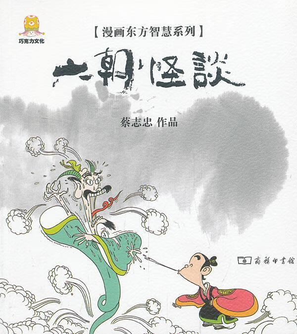 漫画六朝怪谈【好书,下单速发】