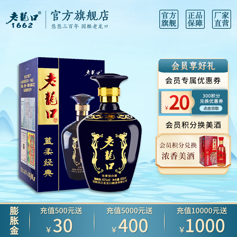 老龙口 蓝柔经典 45度 浓香型礼盒装 500ml 东北粮食酒收藏喜酒婚宴酒
