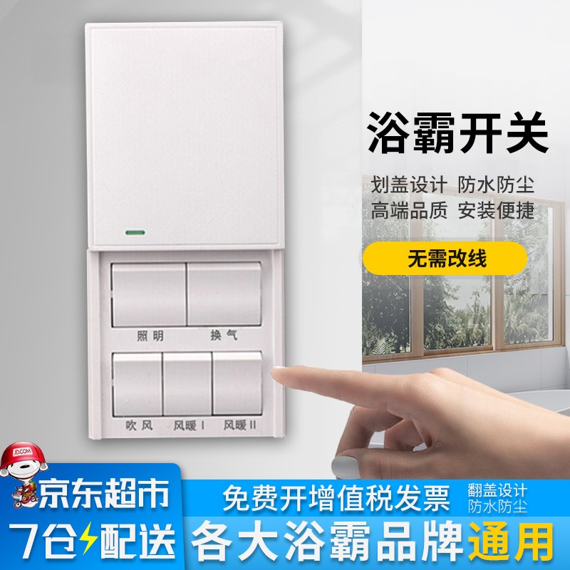 伊诺邦 浴霸开关86型通用五开家用滑盖浴室防水面板五合一风暖换气