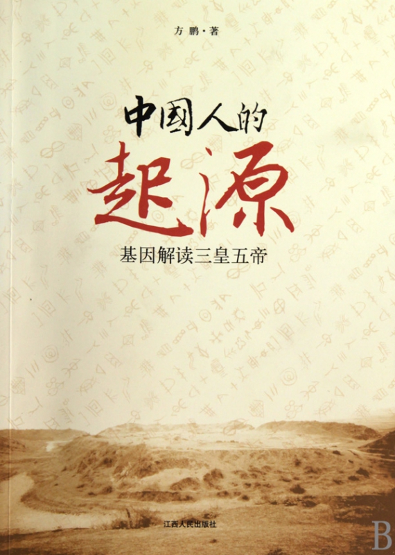 中国人的起源(基因解读三皇五帝)