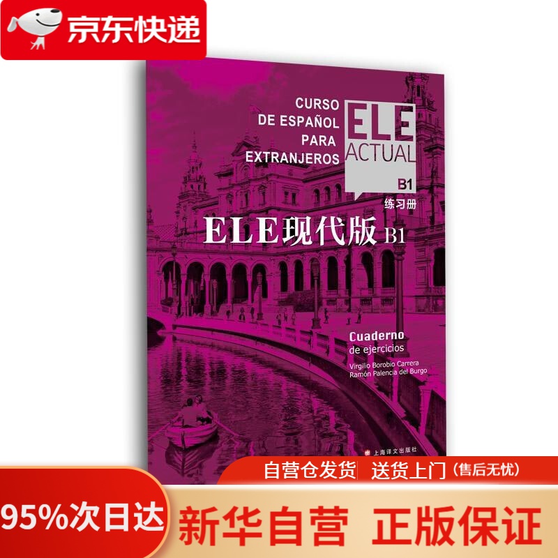 ELE现代版B1(练习册) 上海译文出版社 9787532784684