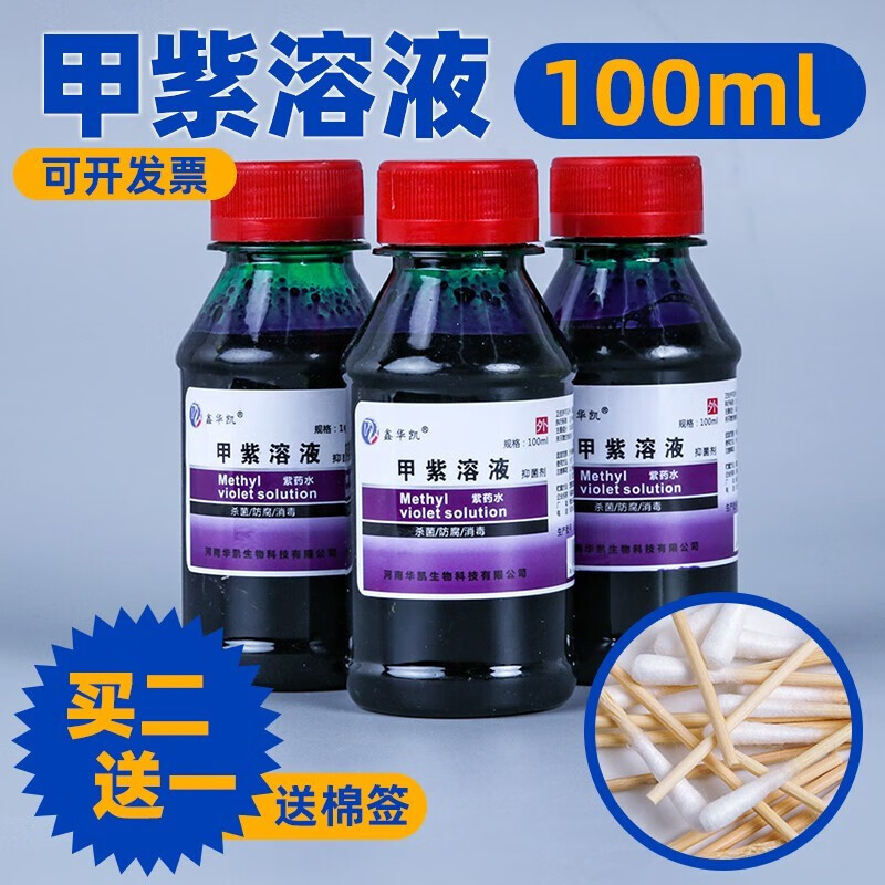 鑫华凯紫药水小瓶100ml甲紫溶液龙胆紫消毒液皮肤剂 一瓶