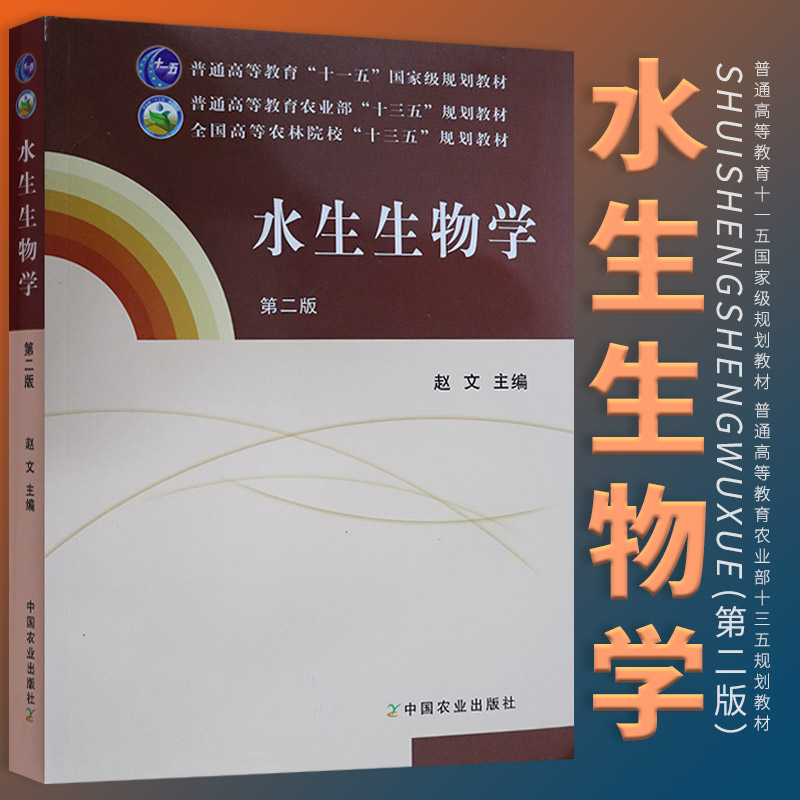 水生生物学(第二版)全国高等农林院校"十三五"规划教材 赵文 编 大