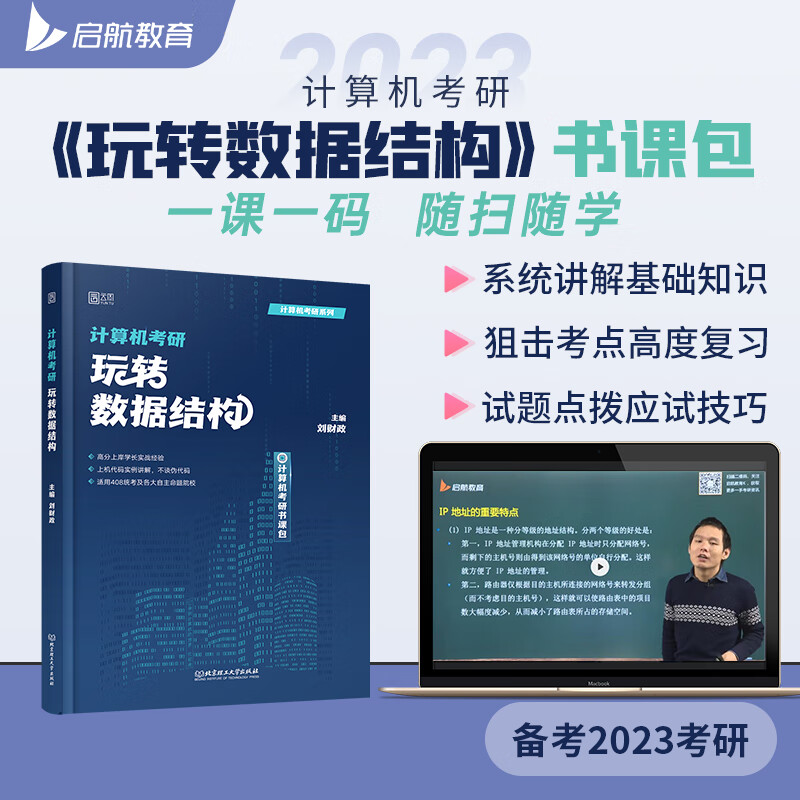 【新版现货2023计算机考研玩转数据结构 主编刘财政 2023计算机考研数据结构