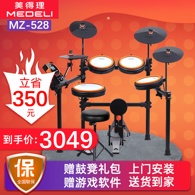 MEDELI美得理架子鼓电子鼓MZ520/528 魔鲨MUZA电鼓 成人儿童初学者入门演奏 【五鼓四镲 全网面鼓盘】MZ528+鼓凳礼包