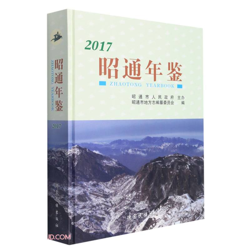 昭通年鉴(附光盘2017)(精)