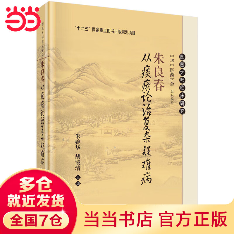 朱良春从痰瘀论治复杂疑难病