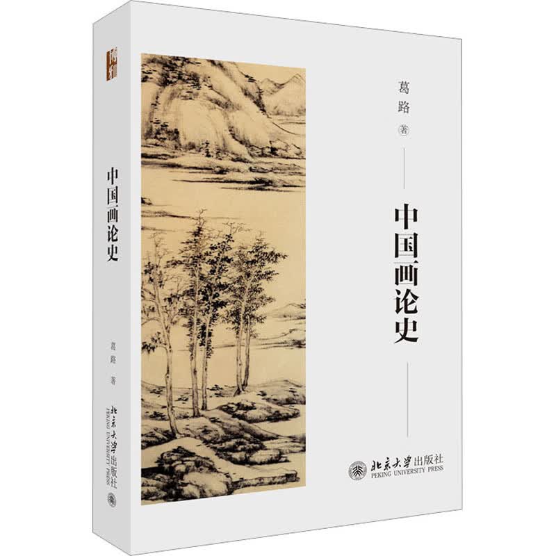 中国画论史 图书