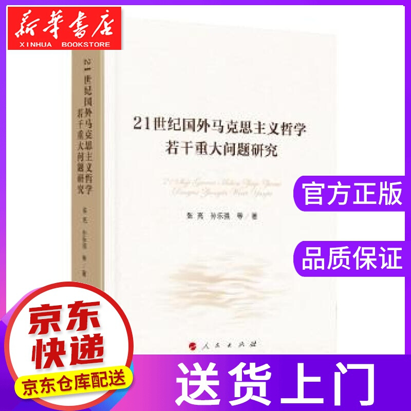【正版图书】21世纪国外马克思主义哲学若干重大问题研究 张亮 人民出版社