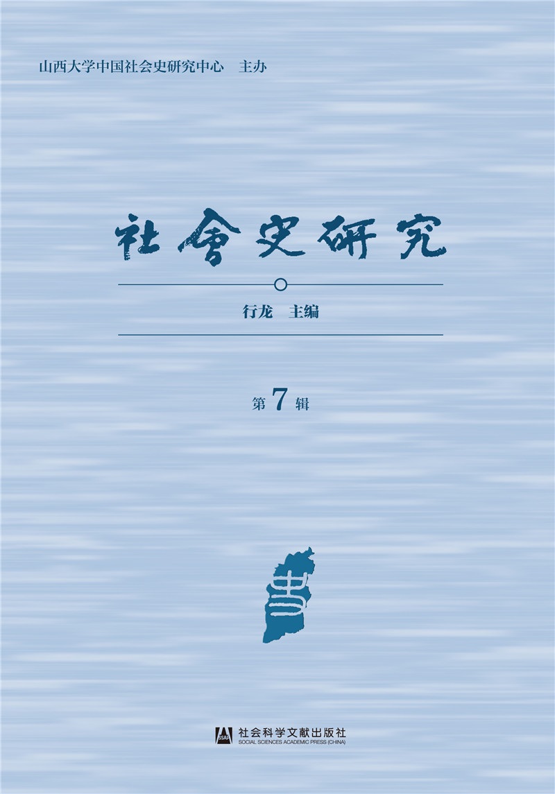 社会史研究（第7辑）