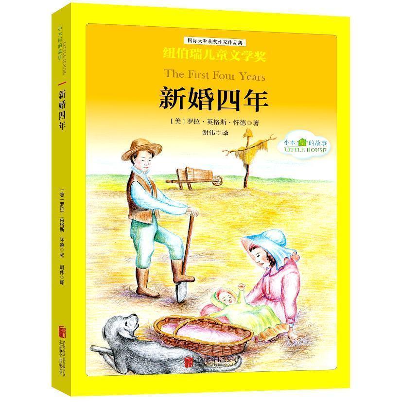 新婚四年-纽伯瑞文学奖罗拉·英格斯·怀德北京联合出版公司