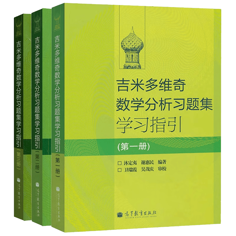 吉米多维奇数学分析习题集学习指引 全三册 第一册+第二册+第三册