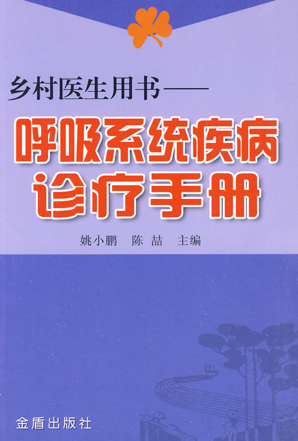 呼吸系统疾病诊疗手册 姚小鹏,陈喆