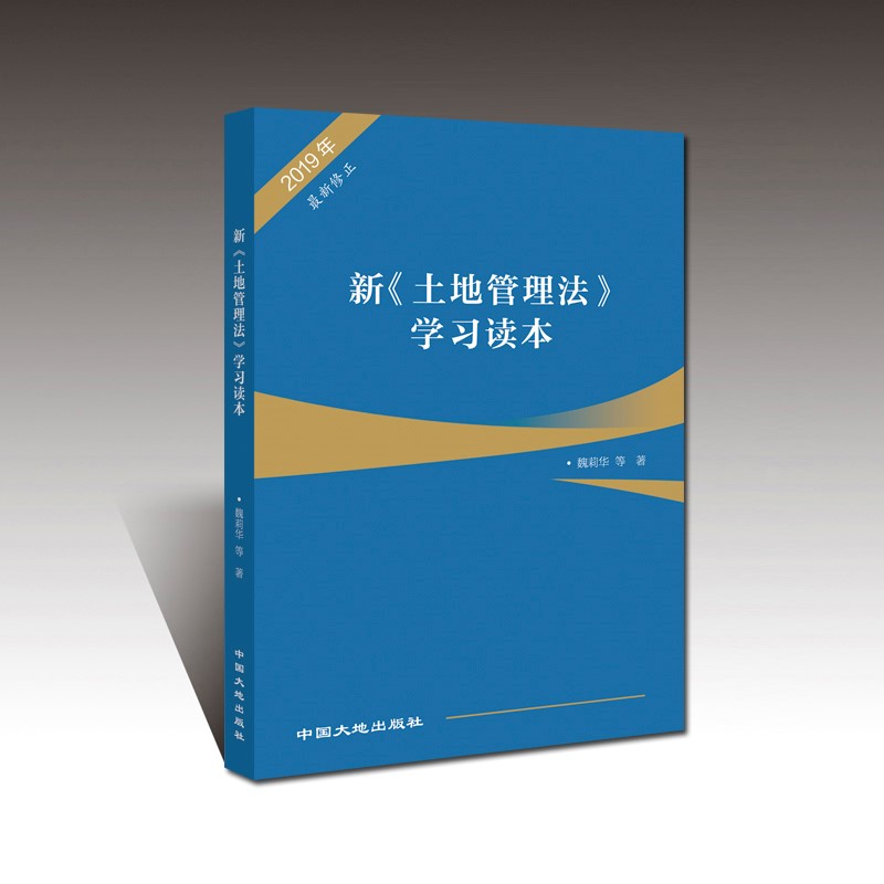 【地质出版社官方】新《土地管理法》学习读本 新土地管理法学习读本 魏莉华等著 中国大地出版社