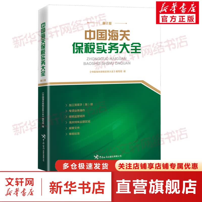 中国海关保税实务大全 第2版