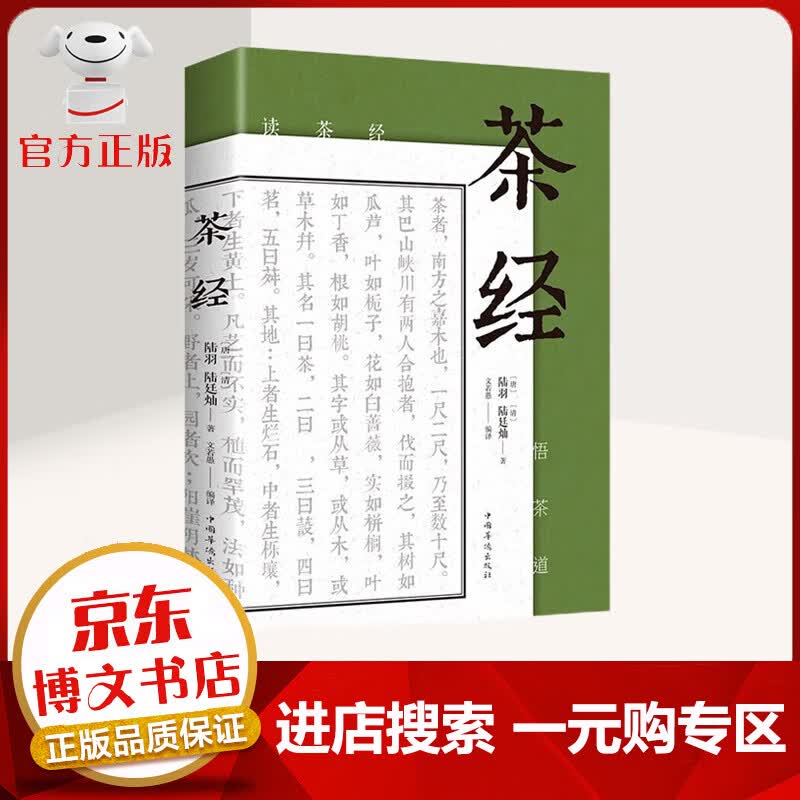 【一元购专区 1元商品】茶经 中华茶道茶艺茶文化 古典名著百部藏书文白对照原文注