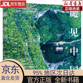 【新华正版】 瞰见中国（精装版） 吕凤霄 电子工业出版社 吕凤霄 著 电子工业出版社