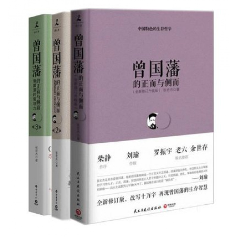 曾国藩的正面与侧面(全新修订升级版)1+2+3 共3册 曾国藩全集人文社会 杰国潘家书曾国