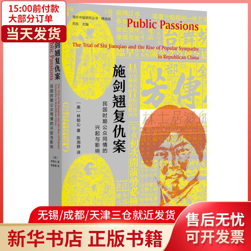 【新华书店】施剑翘复仇案:民国时期公众同情的兴起与影响 全新正版