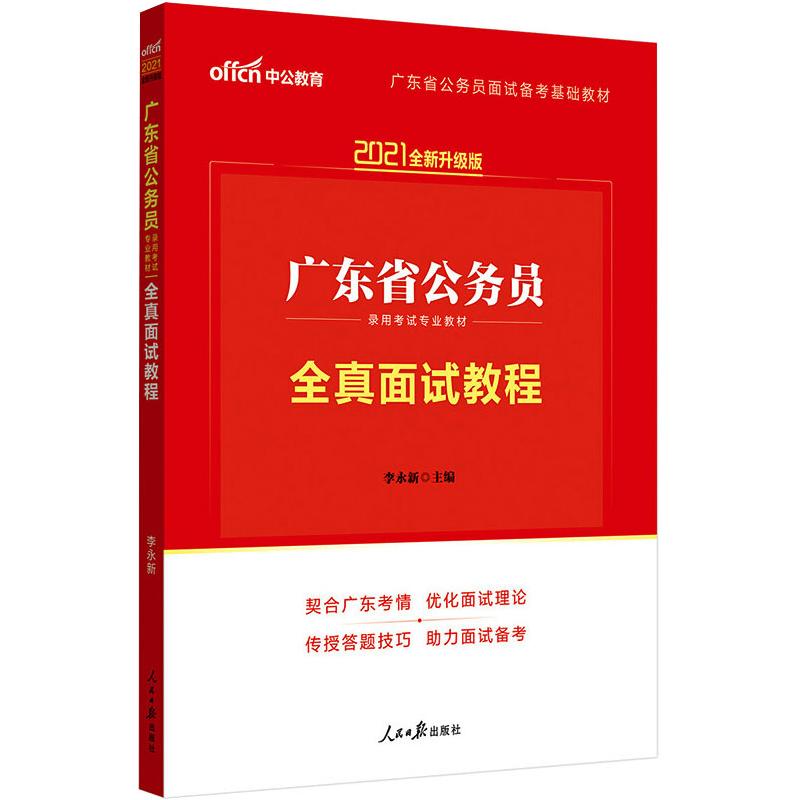 中公版2021广东省公务员录用考试专用教材--全真面试教程（全新升级） 图书
