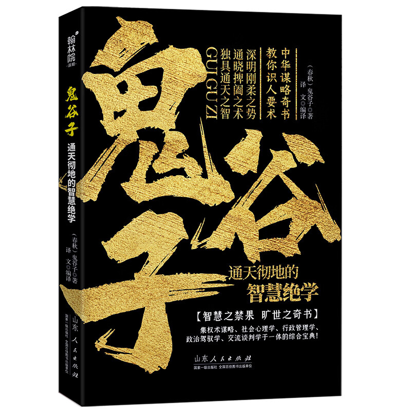 鬼谷子：通天彻地的智慧绝学 中华谋略奇书教你识人要术详情图