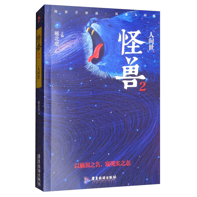 [正版图书]怪兽2：人间世