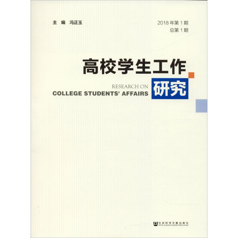 高校学生工作研究2018年.第1期:总第1期
