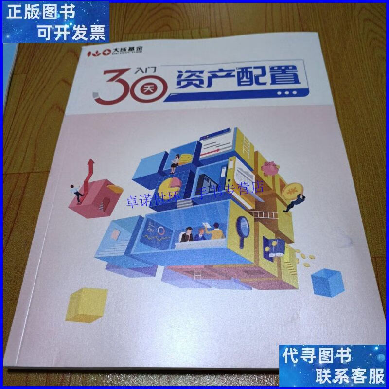 【二手9成新】30天入门资产配置 /大成基金 大成基金