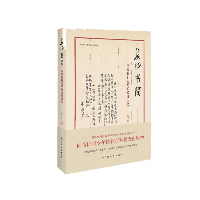 长征书简 重温我们先辈的长征记忆