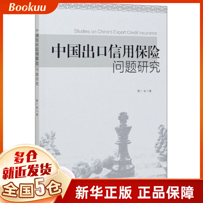中国出口信用保险问题研究